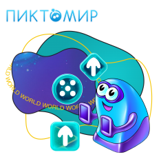 ПиктоМир - КИБЕРшкола программирования для детей, компьютерные курсы для школьников, начинающих и подростков - KIBERone г. Волгоград