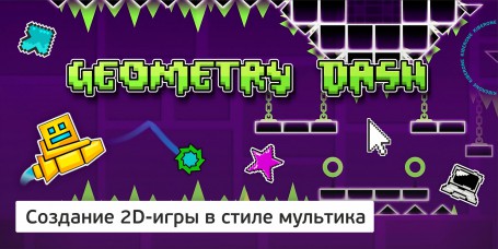 Geometry Dash - Школа программирования для детей, компьютерные курсы для школьников, начинающих и подростков - KIBERone г. Волгоград