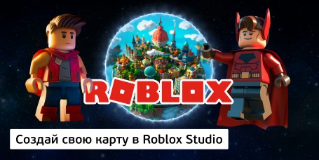 Создай свою карту в Roblox Studio (8+) - Школа программирования для детей, компьютерные курсы для школьников, начинающих и подростков - KIBERone г. Волгоград