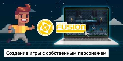 Создание интерактивной игры с собственным персонажем на конструкторе  ClickTeam Fusion (11+) - Школа программирования для детей, компьютерные курсы для школьников, начинающих и подростков - KIBERone г. Волгоград