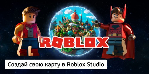 Создай свою карту в Roblox Studio (8+) - Школа программирования для детей, компьютерные курсы для школьников, начинающих и подростков - KIBERone г. Волгоград