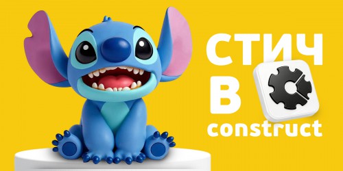 Лаборатория игр с легендарным Стичем. Создаем свой мульт-мир в Construct - КИБЕРшкола программирования для детей, компьютерные курсы для школьников, начинающих и подростков - KIBERone г. Волгоград