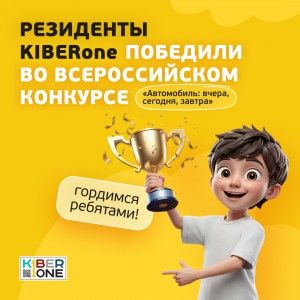 Наши резиденты в ТОП-3 всероссийского конкурса «Автомобиль: вчера, сегодня, завтра»!  - КИБЕРшкола программирования для детей, компьютерные курсы для школьников, начинающих и подростков - KIBERone г. Волгоград