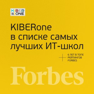 FORBES ПОДТВЕРЖДАЕТ: KIBERone – среди лучших офлайн–школ программирования для детей - КИБЕРшкола программирования для детей, компьютерные курсы для школьников, начинающих и подростков - KIBERone г. Волгоград
